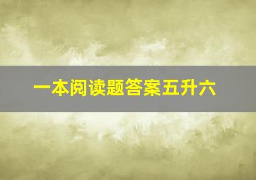 一本阅读题答案五升六