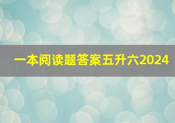 一本阅读题答案五升六2024