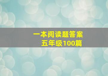 一本阅读题答案五年级100篇