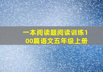 一本阅读题阅读训练100篇语文五年级上册