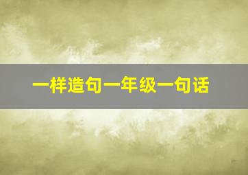 一样造句一年级一句话