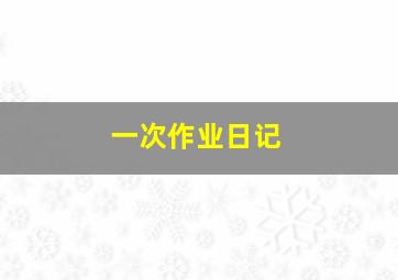 一次作业日记