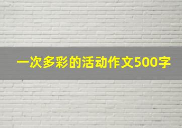 一次多彩的活动作文500字