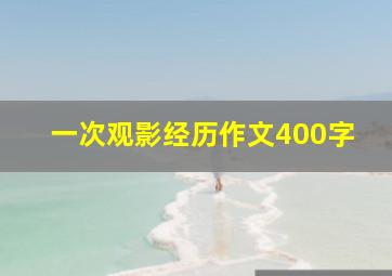 一次观影经历作文400字