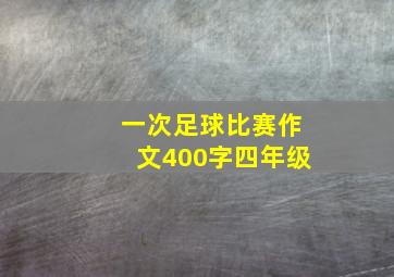 一次足球比赛作文400字四年级