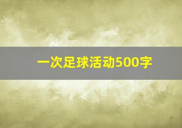 一次足球活动500字