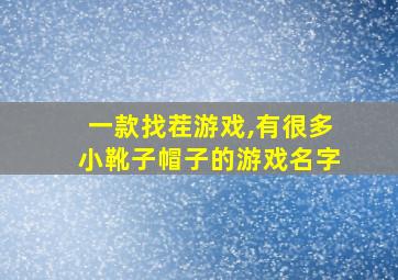 一款找茬游戏,有很多小靴子帽子的游戏名字