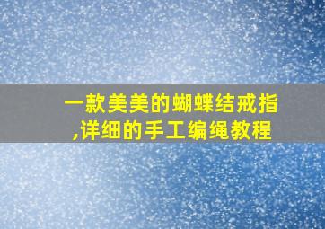 一款美美的蝴蝶结戒指,详细的手工编绳教程