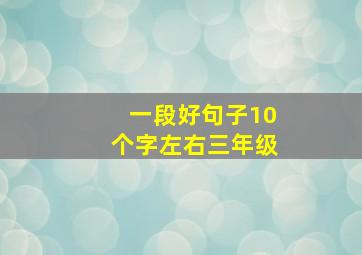 一段好句子10个字左右三年级