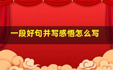 一段好句并写感悟怎么写