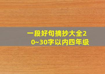 一段好句摘抄大全20~30字以内四年级