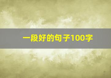 一段好的句子100字