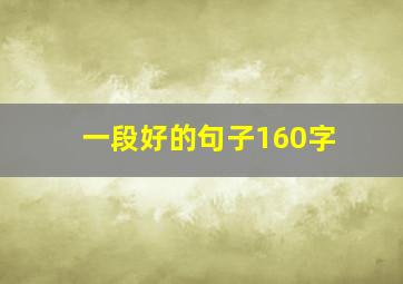 一段好的句子160字