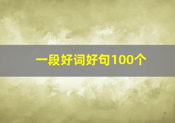 一段好词好句100个