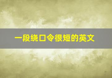 一段绕口令很短的英文