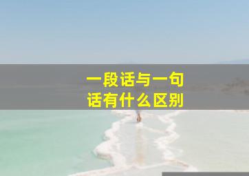 一段话与一句话有什么区别