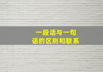 一段话与一句话的区别和联系