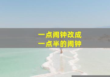 一点闹钟改成一点半的闹钟