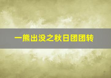 一熊出没之秋日团团转