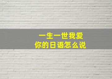 一生一世我爱你的日语怎么说