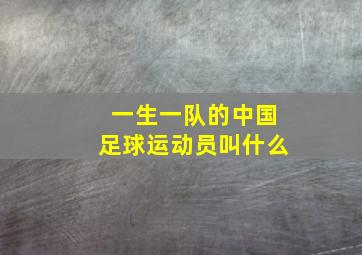 一生一队的中国足球运动员叫什么