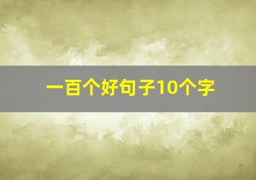 一百个好句子10个字