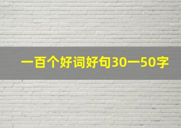 一百个好词好句30一50字