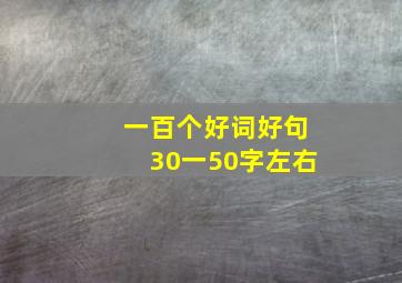 一百个好词好句30一50字左右