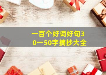 一百个好词好句30一50字摘抄大全