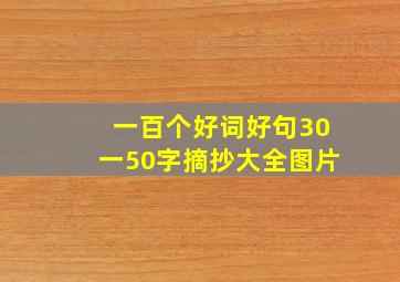 一百个好词好句30一50字摘抄大全图片