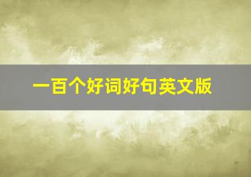 一百个好词好句英文版