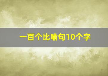 一百个比喻句10个字