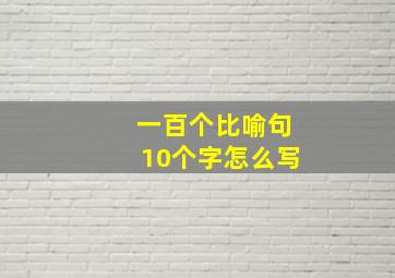 一百个比喻句10个字怎么写