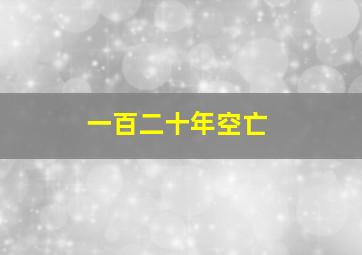 一百二十年空亡