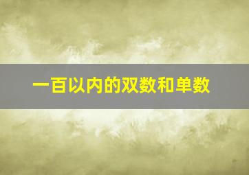 一百以内的双数和单数