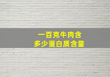 一百克牛肉含多少蛋白质含量