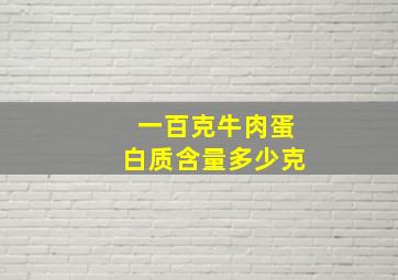 一百克牛肉蛋白质含量多少克