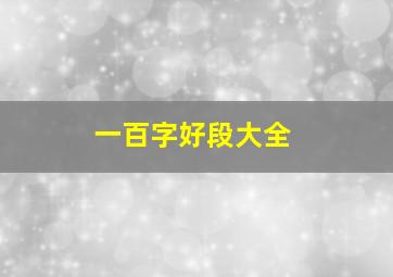 一百字好段大全