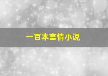 一百本言情小说