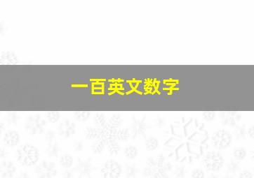 一百英文数字