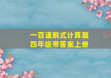 一百道脱式计算题四年级带答案上册