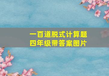 一百道脱式计算题四年级带答案图片