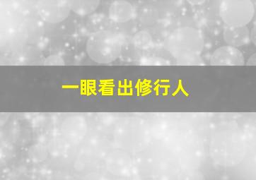 一眼看出修行人