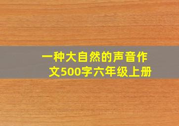 一种大自然的声音作文500字六年级上册