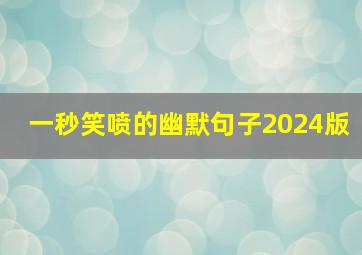 一秒笑喷的幽默句子2024版