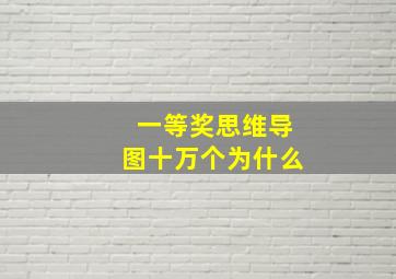 一等奖思维导图十万个为什么