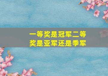 一等奖是冠军二等奖是亚军还是季军