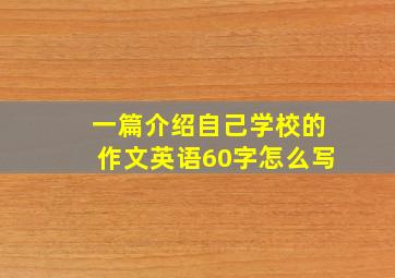 一篇介绍自己学校的作文英语60字怎么写