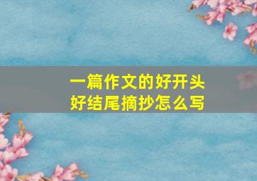 一篇作文的好开头好结尾摘抄怎么写