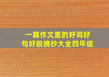 一篇作文里的好词好句好段摘抄大全四年级